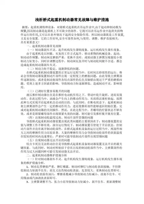 浅析桥式起重机制动器常见故障与维护措施