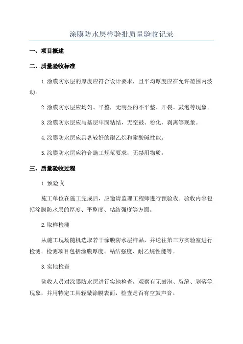 涂膜防水层检验批质量验收记录
