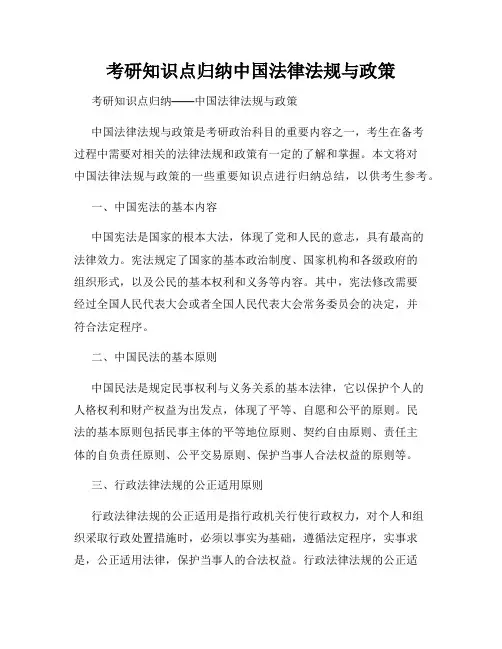 考研知识点归纳中国法律法规与政策