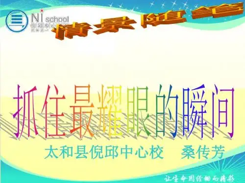 留住瞬间课件