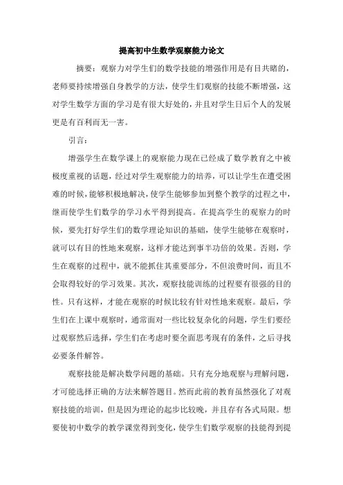 提高初中生数学观察能力论文