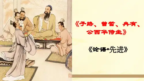 《子路曾皙冉有公西华侍坐》ppt课件