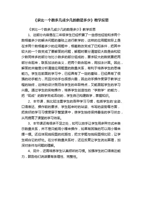 《求比一个数多几或少几的数是多少》教学反思