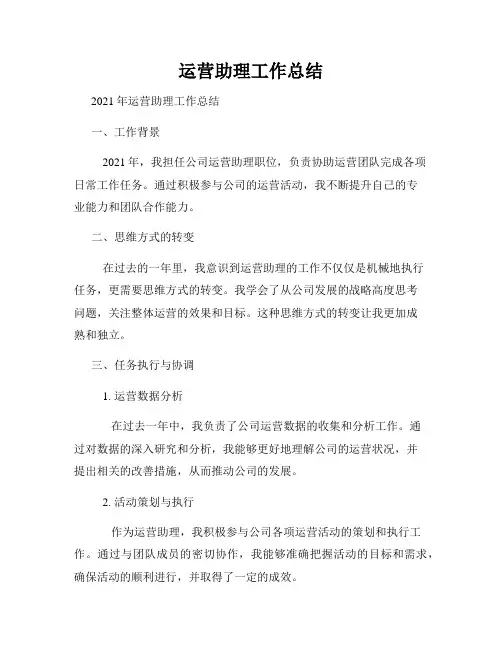 运营助理工作总结