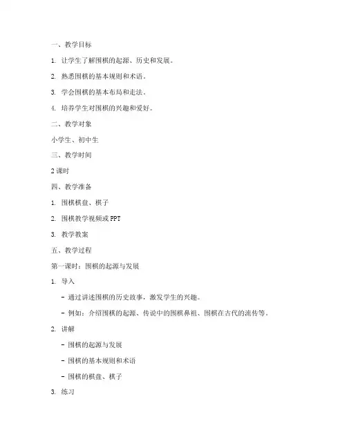 围棋初步教学教案模板范文