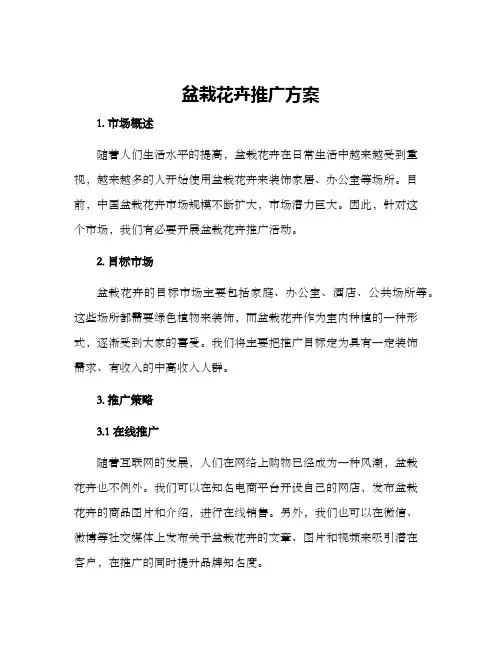 盆栽花卉推广方案
