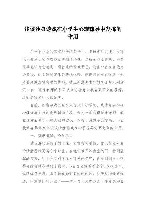 浅谈沙盘游戏在小学生心理疏导中发挥的作用