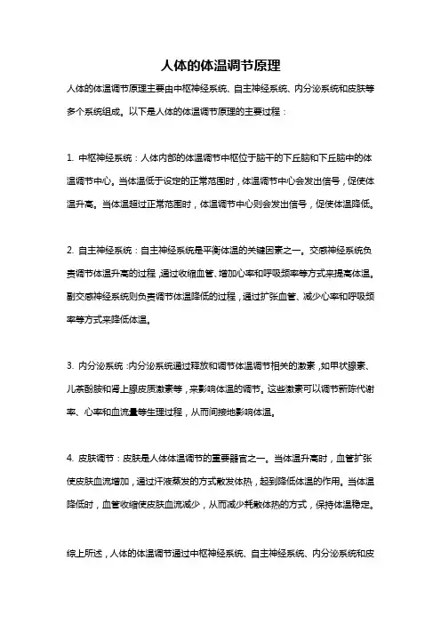 人体的体温调节原理