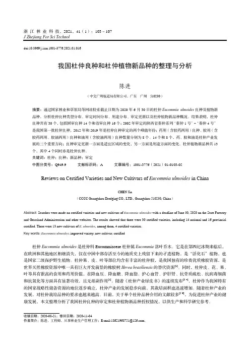 我国杜仲良种和杜仲植物新品种的整理与分析