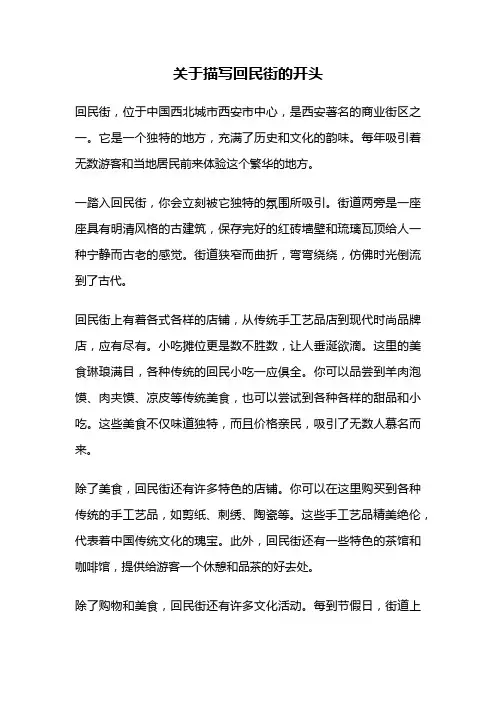 关于描写回民街的开头
