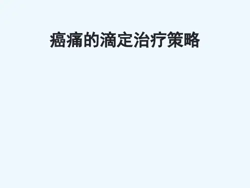 癌痛的滴定治疗策略