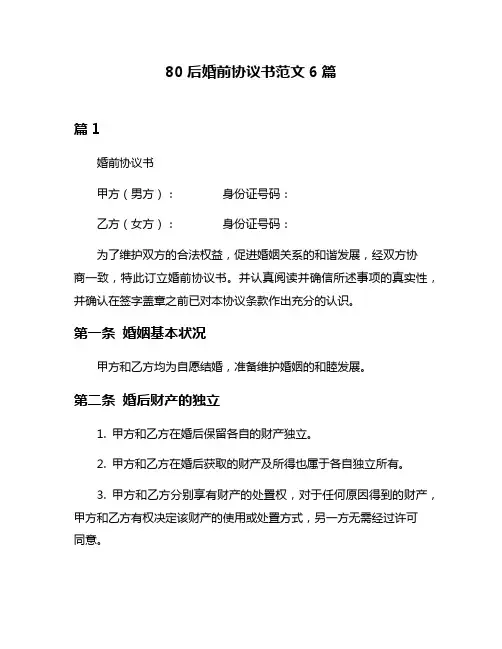 80后婚前协议书范文6篇