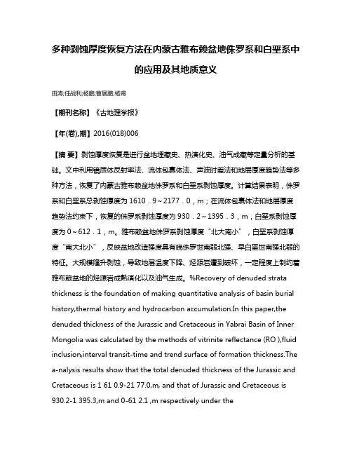多种剥蚀厚度恢复方法在内蒙古雅布赖盆地侏罗系和白垩系中的应用及其地质意义