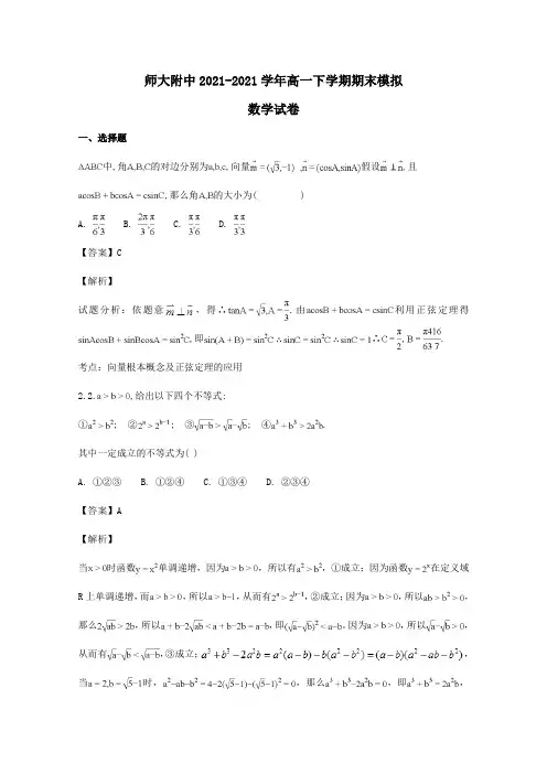 高一数学下学期期末模拟试题含解析 试题