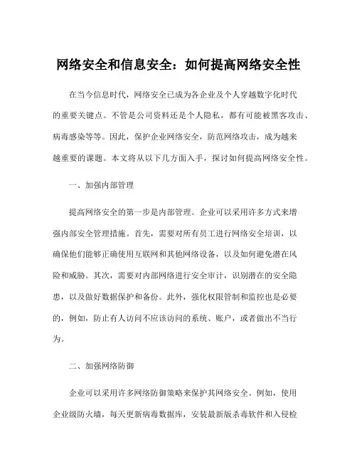网络安全和信息安全：如何提高网络安全性