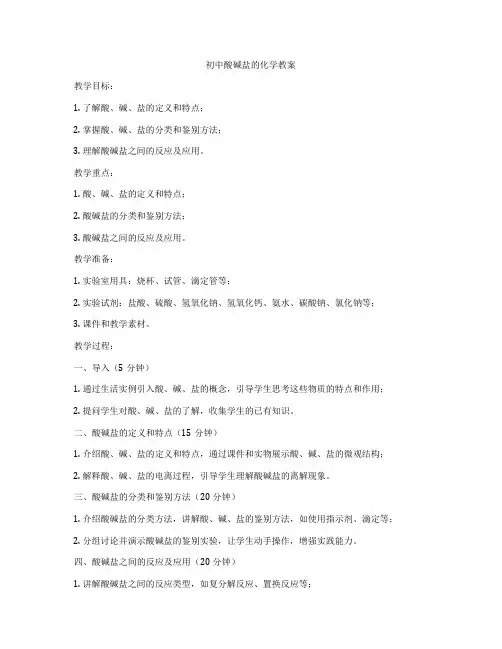 初中酸碱盐的化学教案