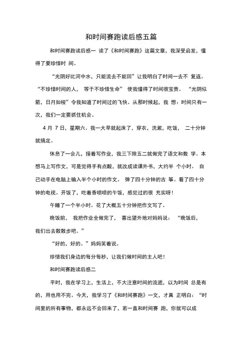 和时间赛跑读后感五篇