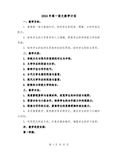2024年高一语文教学计划(7篇)