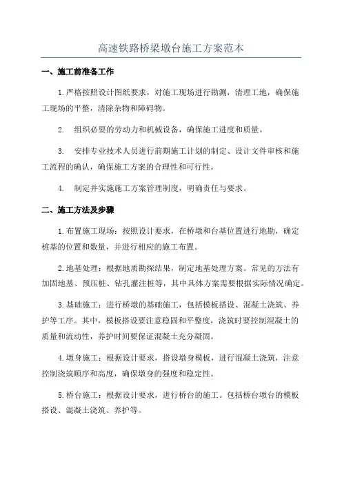 高速铁路桥梁墩台施工方案范本