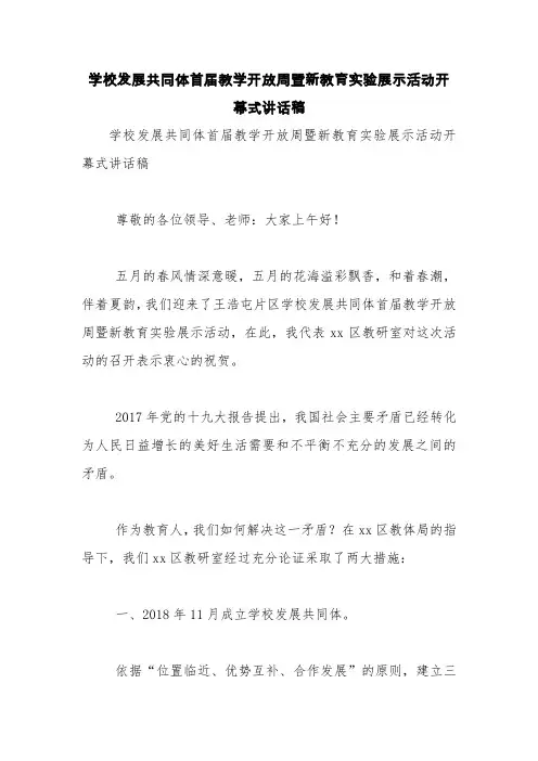 学校发展共同体首届教学开放周暨新教育实验展示活动开幕式讲话稿【精品范文】