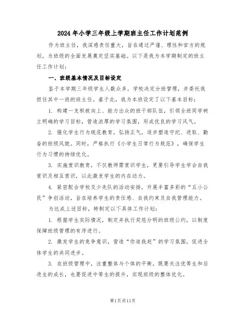 2024年小学三年级上学期班主任工作计划范例（五篇）