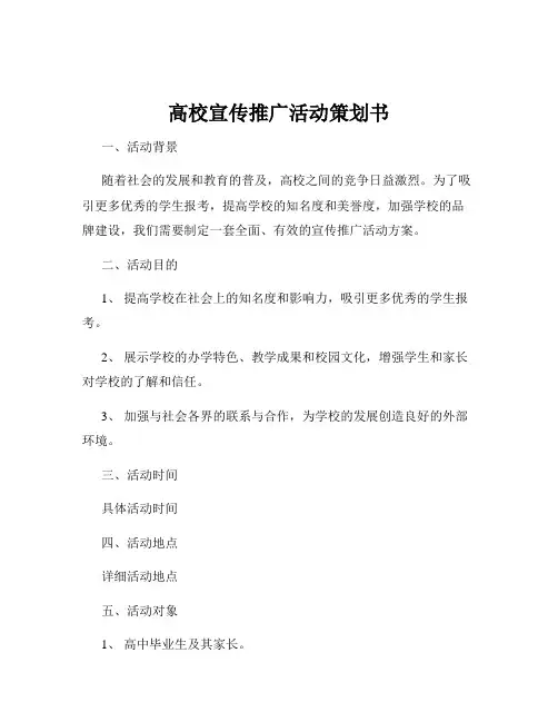 高校宣传推广活动策划书