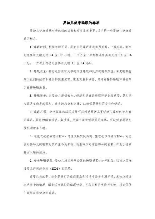婴幼儿健康睡眠的标准