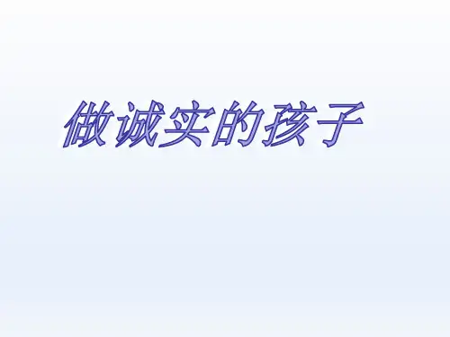 二年级下-做诚实的孩子冀教版ppt(优秀课件)