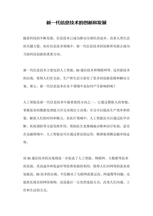 新一代信息技术的创新和发展