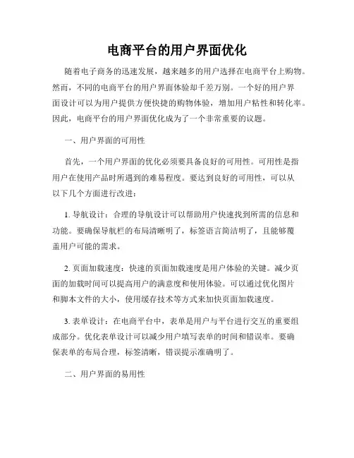 电商平台的用户界面优化