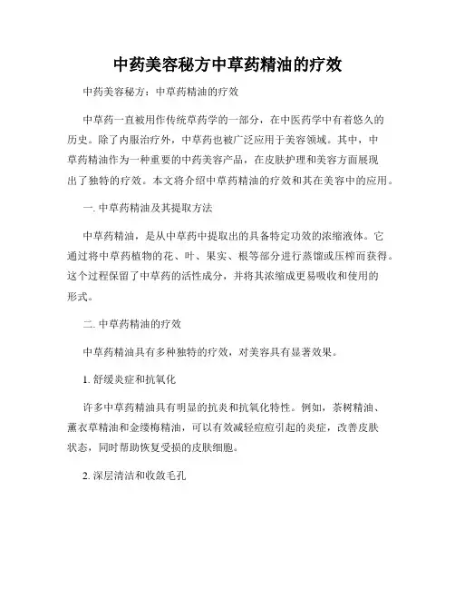 中药美容秘方中草药精油的疗效