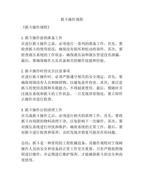抓斗操作规程