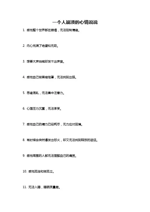 一个人崩溃的心情说说