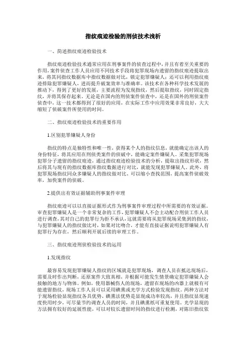 指纹痕迹检验的刑侦技术浅析