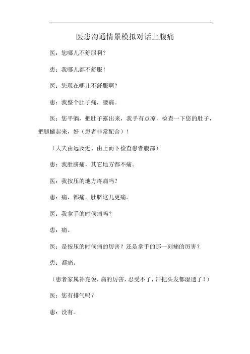 医患沟通情景模拟对话上腹痛