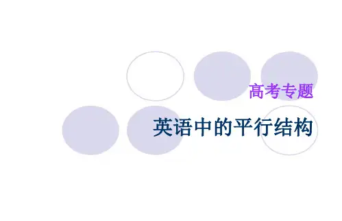 英语中的平行结构.