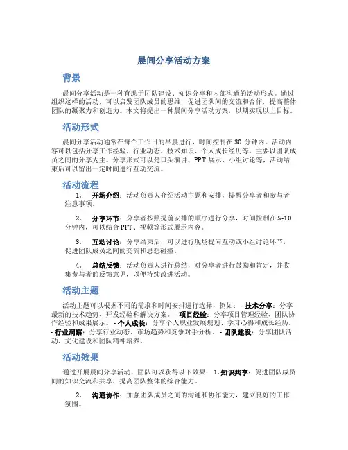晨间分享活动方案