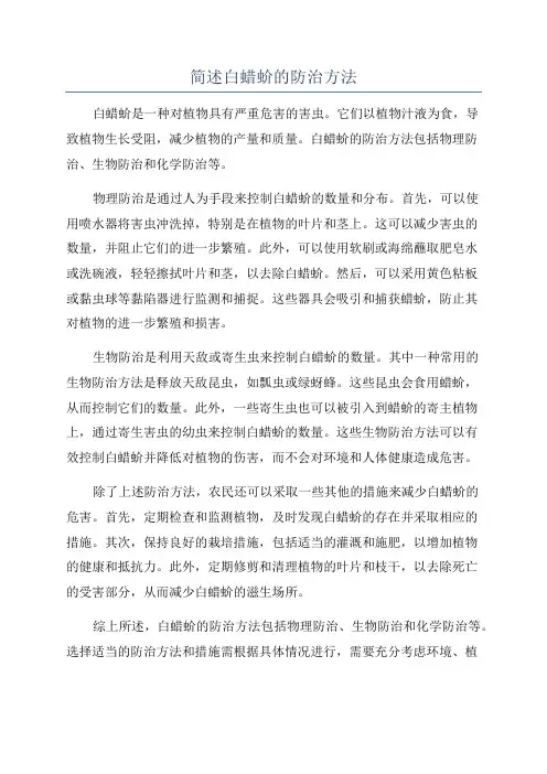 简述白蜡蚧的防治方法