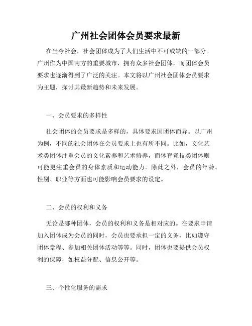 广州社会团体会员要求最新