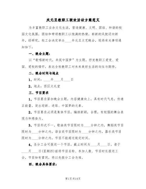 庆元旦教职工联欢活动方案范文（3篇）