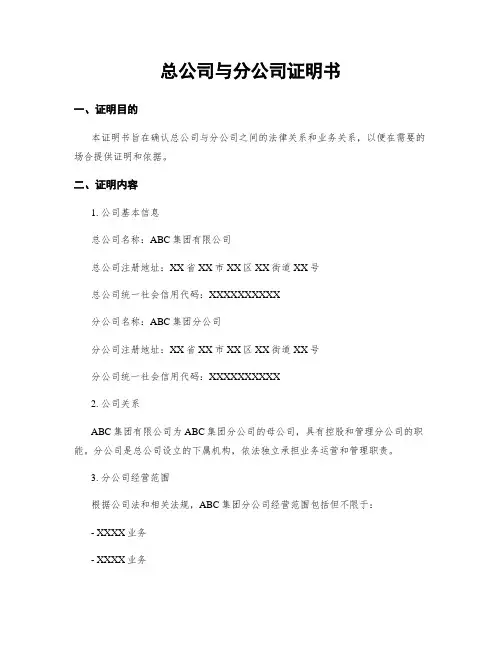 总公司与分公司证明书