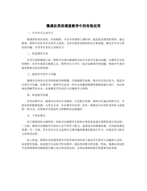 微课在英语课堂教学中的有效应用
