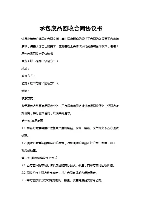 承包废品回收合同协议书