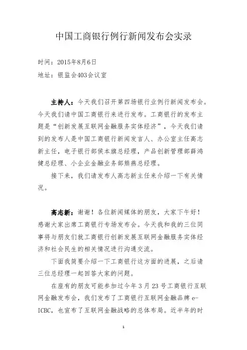 中国工商银行例行新闻发布会实录