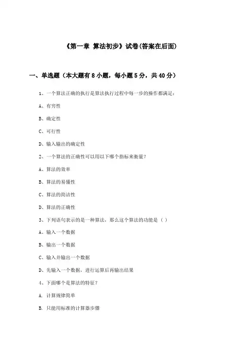 《第一章 算法初步》试卷及答案_高中数学必修3_人教B版_2024-2025学年