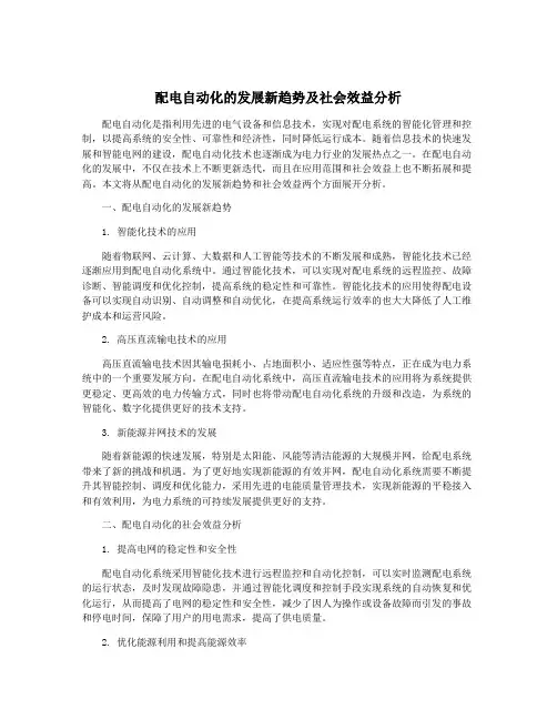 配电自动化的发展新趋势及社会效益分析