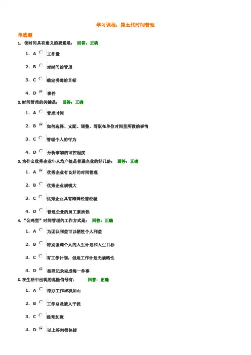 时代光华 第五代时间管理试题答案