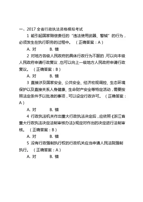 2017年浙江省行政执法资格模拟考试题库40套解析