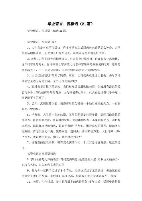 毕业留言：祝福语(21篇)