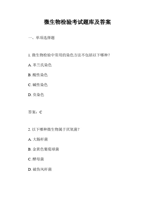 微生物检验考试题库及答案